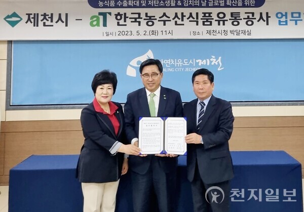 한국농수산식품유통공사와 제천시가 업무협약을 체결하고 있다. (제공: aT) ⓒ천지일보 2023.05.02.