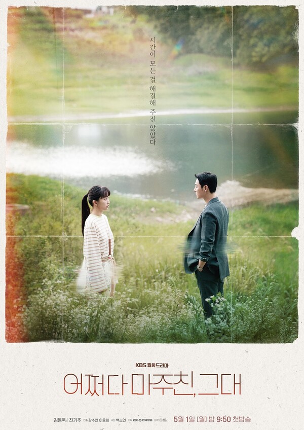 KBS2 '어쩌다 마주친, 그대' 포스터