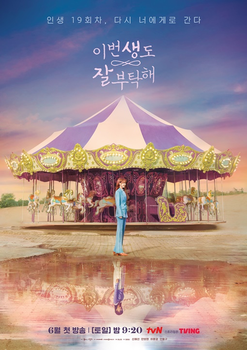 tvN '이번 생도 잘 부탁해' 포스터