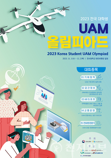 UAM 올림피아드 (제공: LX한국국토정보공사)ⓒ천지일보 2023.05.04.