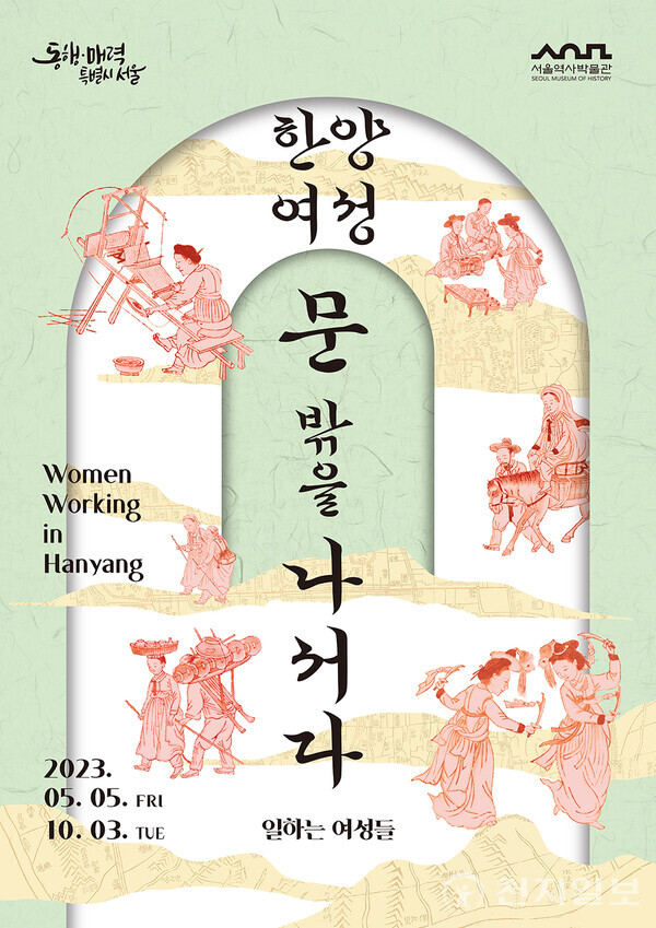 전시 포스터 (제공: 서울역사박물관) ⓒ천지일보 2023.05.05.