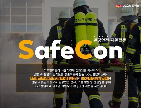 2023 LG소셜캠퍼스 환경안전 지원활동 ‘SafeCon’ 포스터. (제공: LG화학) ⓒ천지일보 2023.05.07.