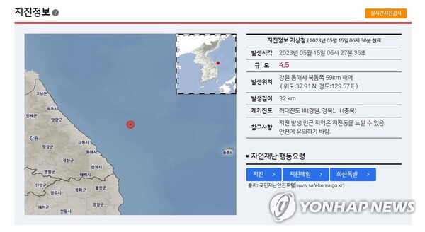 15일 오전 6시 27분 34초 강원 동해시 북동쪽 52km 해역에서 규모 4.5의 지진이 발생했다고 기상청이 밝혔다. (출처: 연합뉴스)