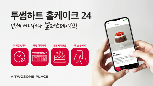 리뉴얼된 ‘홀케이크 예약’ 서비스. (제공: 투썸플레이스)