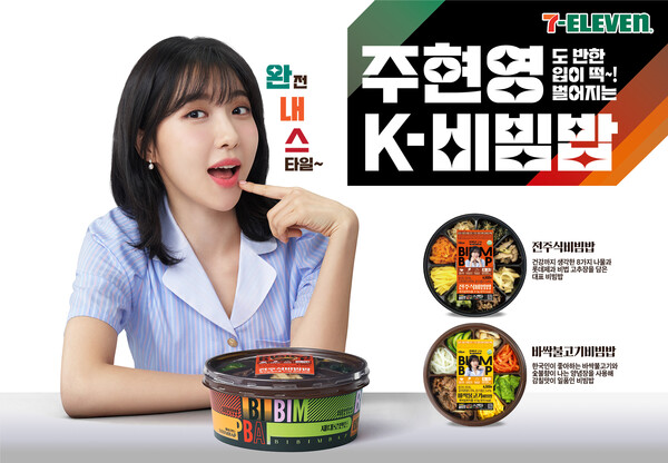 주현영 도시락 포스터. (제공: 세븐일레븐)