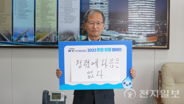 김한영 이사장이 청렴의지가 담긴 ‘맑은 윗물 캠페인’ 전개를 하고 있다. (제공: 국가철도공단) ⓒ천지일보 2023.05.18.