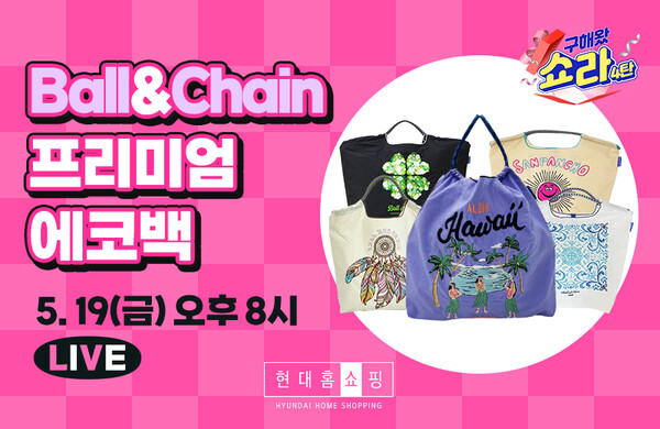 구해왔쇼라 볼앤체인 이미지. (제공: 현대홈쇼핑)
