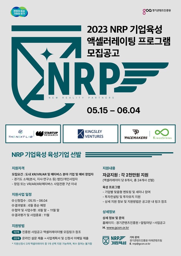 2023 NRP 기업육성 엑셀러레이팅 프로그램 모집공고 포스터. (제공: 경기도청)