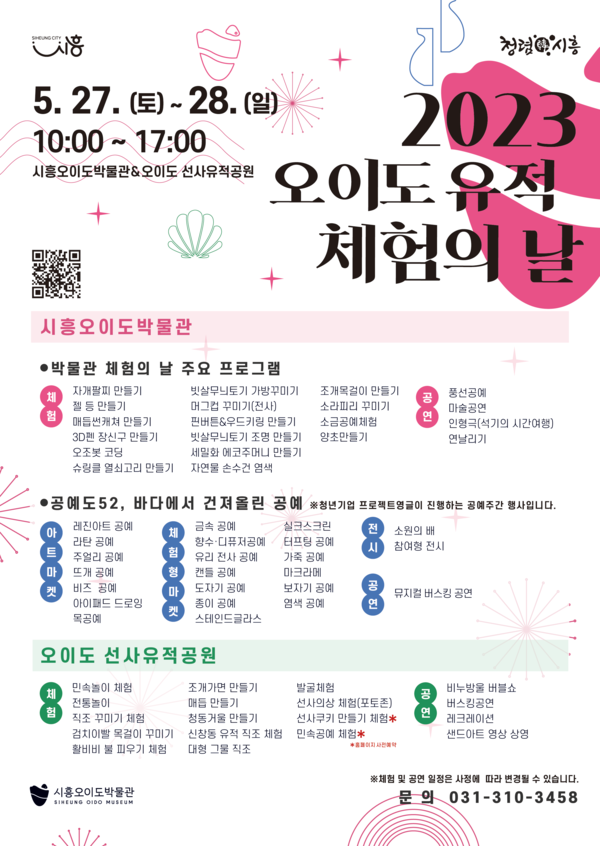 오이도 유적 체험의 날 개최 포스터. (제공: 시흥시청) ⓒ천지일보 2023.05.22.