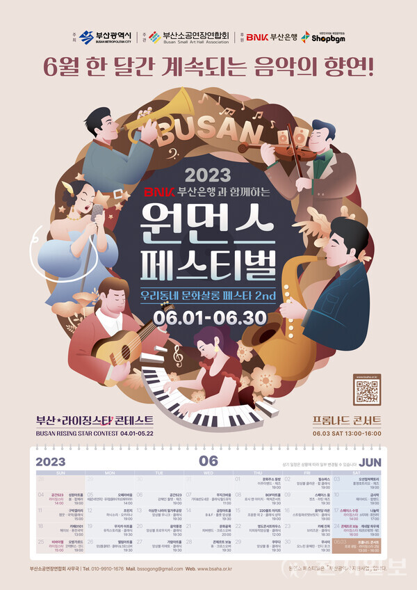 지역 예술가와 시민들이 함께하는 ‘음악 축제’가 6월 한 달간 부산시민을 맞는다. 사진은 공연 포스터. (제공: 부산소공연장연합회) ⓒ천지일보 2023.05.23.