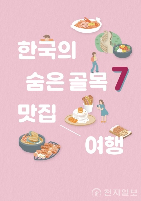 한국의 숨은 골목 7 맛집 여행 가이드북 표지 (제공:한국관광공사) ⓒ천지일보 2023.05.25.