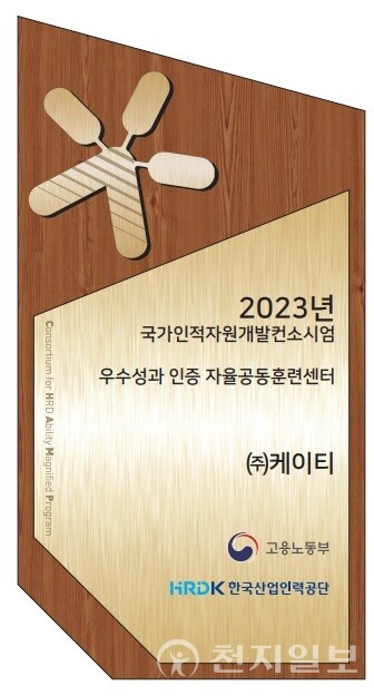 KT가 고용노동부와 한국산업인력공단이 주관하는 ‘국가인적자원개발컨소시엄’ 성과평가에서 지난해에 이어 올해도 자율공동훈련센터로 선정됐다. (제공: KT) ⓒ천지일보 2023.05.28.