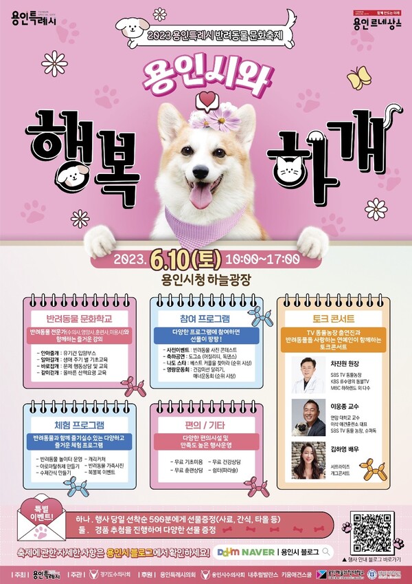 ‘용인시와 행복하개’ 포스터. (제공: 용인특례시)