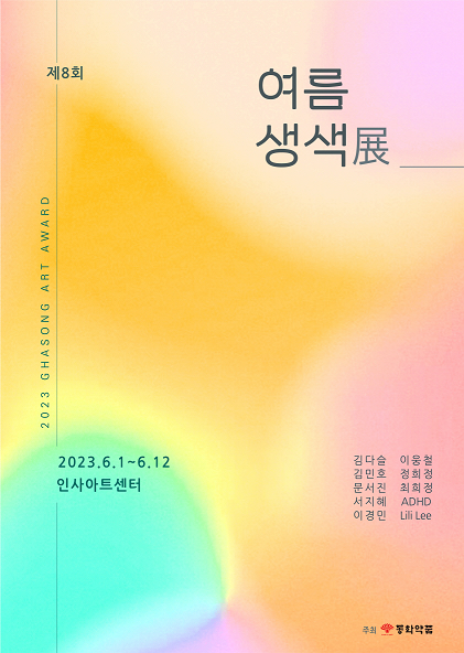 동화약품, 제8회 여름생색 展 포스터 (제공: 동화약품)ⓒ천지일보 2023.06.01.