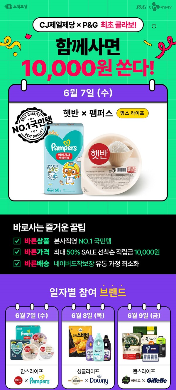 CJ제일제당×P&G 할인 프로모션. (제공: CJ제일제당)