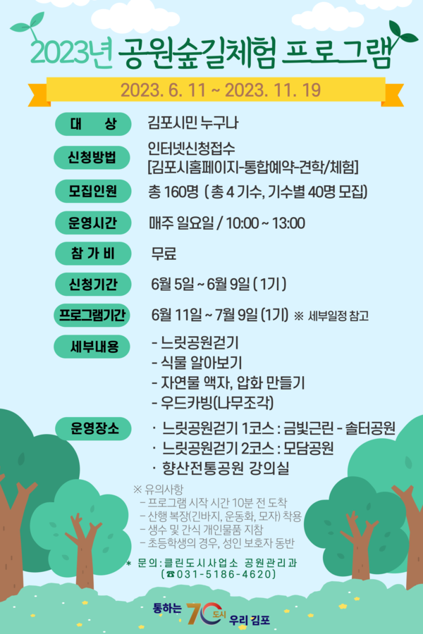 김포시 공원숲길체험 프로그램(제공: 김포시청) 