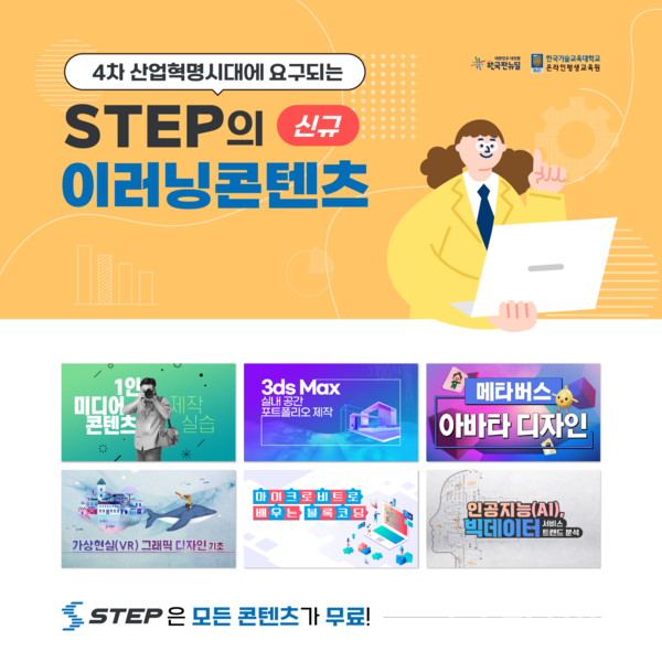 STEP 신규 이러닝 콘텐츠 포스터 (제공: 한국기술교육대학교)ⓒ천지일보 2023.06.05.