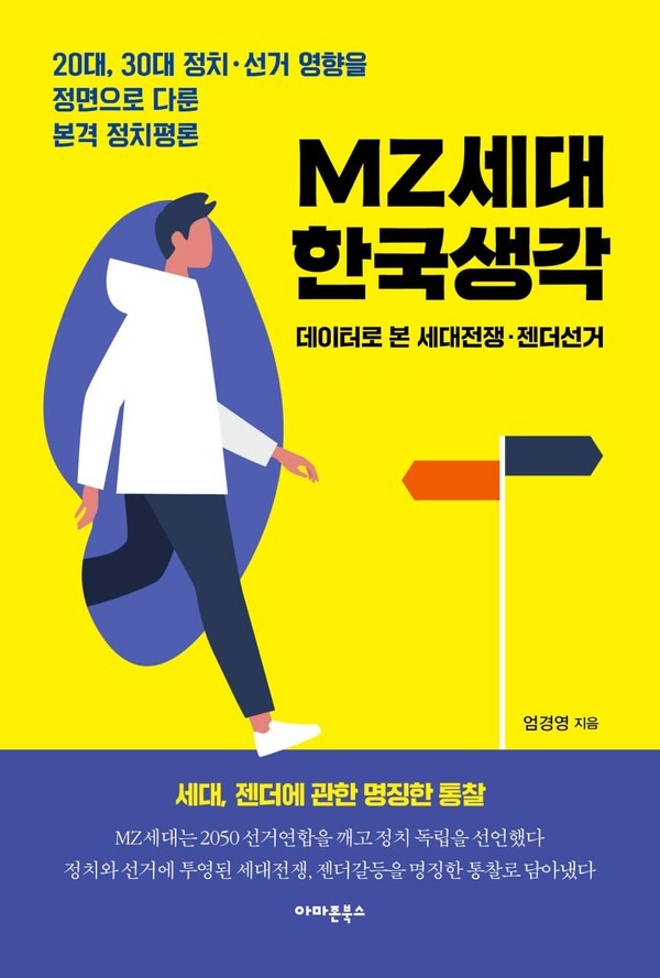 엄경영 시대정신연구소장이 발간한 ‘MZ세대 한국생각’. (제공: 시대정신연구소)