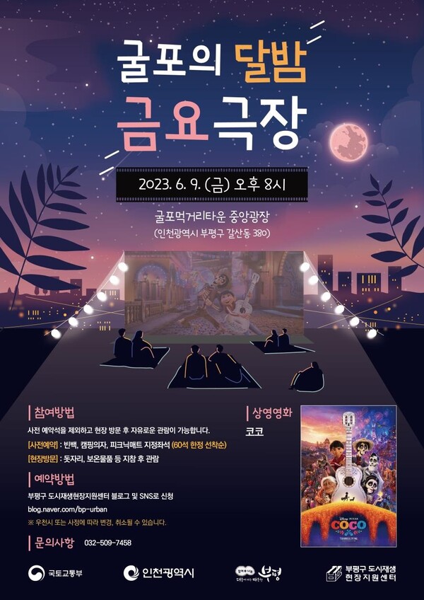 부평구, 무료 영화상영회‘굴포의 달밤 금요극장’ 포스터(제공: 인천 부평구청) 