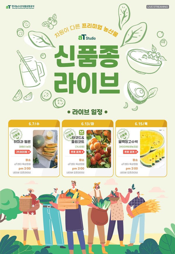 aT-네이버 ‘신품종 라이브’ 홍보물. (제공: aT) ⓒ천지일보 2023.06.07.