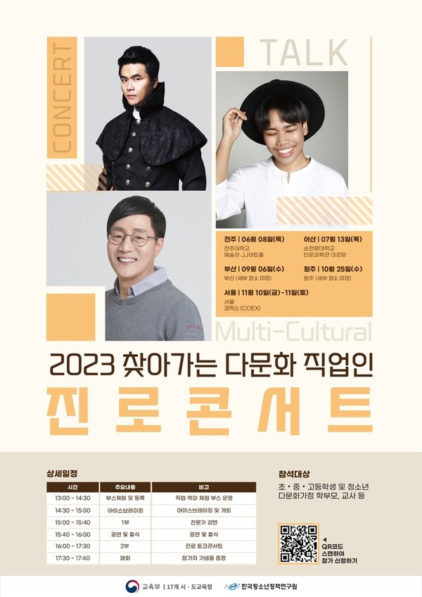 2023년 제1회 찾아가는 다문화 직업인 진로콘서트 포스터. (제공: 교육부) ⓒ천지일보 2023.06.07.