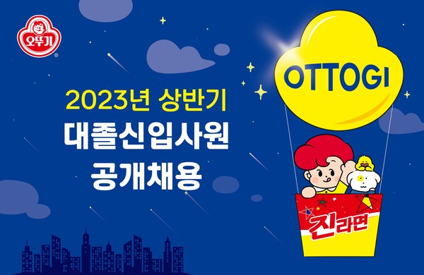 오뚜기 2023 상반기 공채. (제공: 오뚜기)