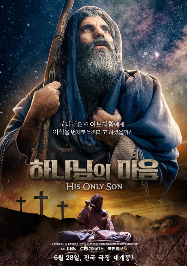 영화 하나님의 마음 포스터. (제공: 블루필름웍스)