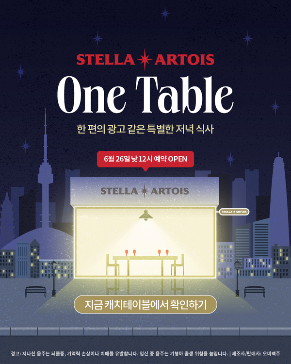 스텔라 아르투아의 팝업 레스토랑 ‘스텔라 원 테이블’ 이미지. (제공: 스텔라 아르투아)