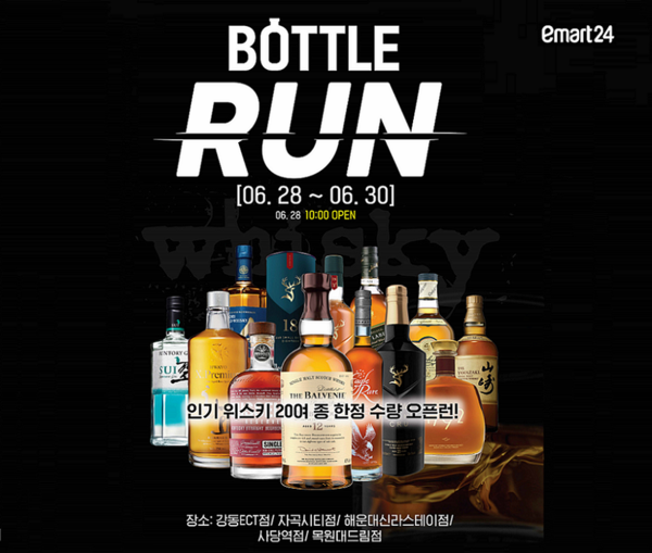 ‘보틀런(Bottle+Open run)’ 행사 이미지. (제공: 이마트24)
