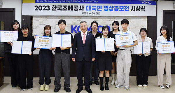한국조폐공사, ‘2023 대국민 영상 공모전’ 시상식 (출처: 한국조폐공사)