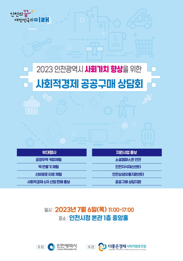  2023 인천광역시 사회적경제 공공구매 1:1 상담회 포스터(제공: 인천시청) 