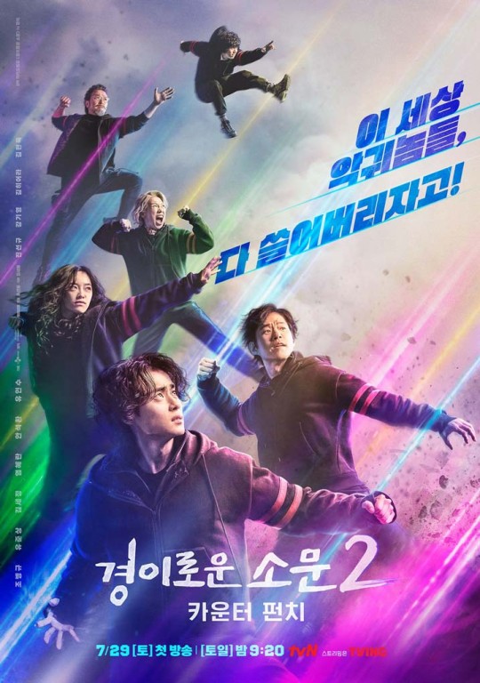 tvN '경이로운 소문2: 카운터 펀치' 포스터