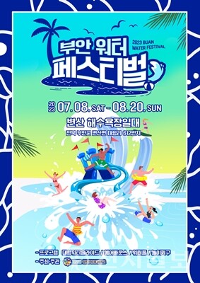 부안군 ‘천혜의 자연 변산반도’서 워터페스티벌 8일 개최 리플릿. (제공: 부안군) ⓒ천지일보 2023.07.08.