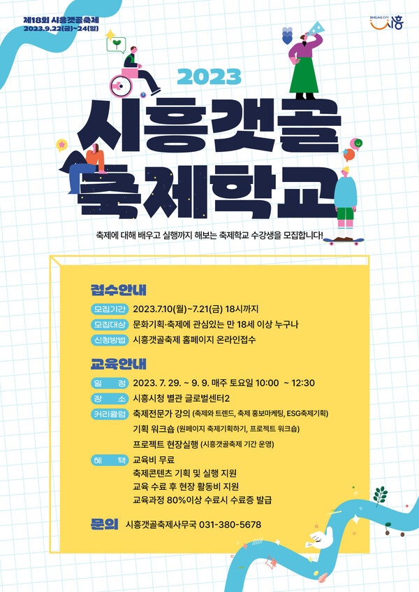 시흥갯골축제학교 수강생 모집 포스터. (제공: 시흥시청) ⓒ천지일보 2023.07.10.