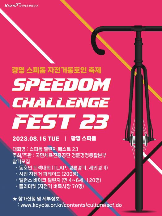 ‘스피돔 챌린지 페스트 23’ 포스터. (제공: 국민체육진흥공단) ⓒ천지일보 2023.07.10.