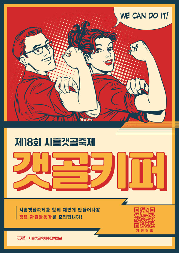 시흥갯골축제 갯골키퍼 모집 포스터. (제공: 시흥시청) ⓒ천지일보 2023.07.14.