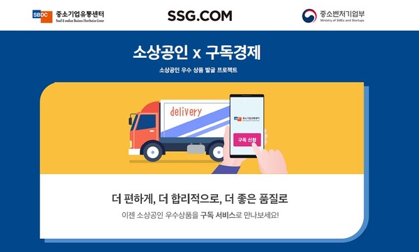 ‘소상공인×구독경제’ 공식스토어. (제공: SSG닷컴)