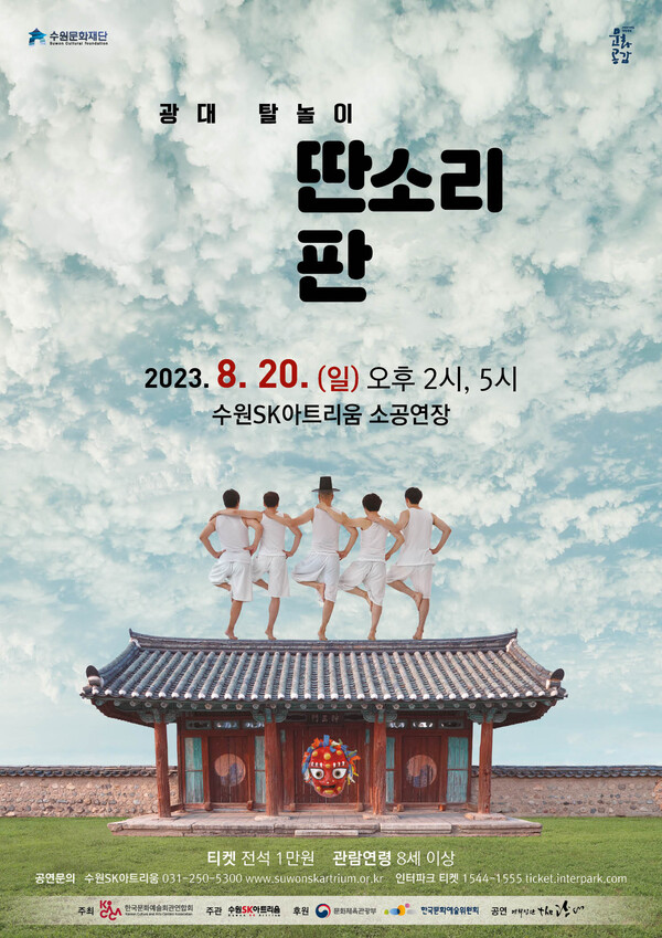 ‘광대 탈놀이 ‘딴소리 판’’ 포스터. (제공: 수원문화재단)