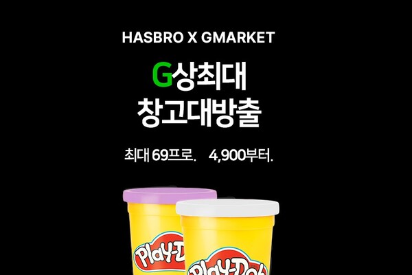 ‘해즈브로 G상최대 창고대방출’ 프로모션. (제공: G마켓)