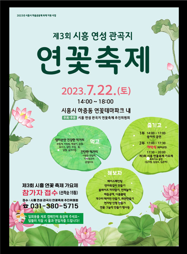관곡지 연꽃축제 포스터. (제공: 시흥시청) ⓒ천지일보 2023.07.18.