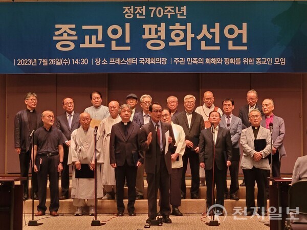 [천지일보=이지솔 기자] ‘민족의 화해와 평화를 위한 종교인 모임’이 26일 오후 서울 한국프레스센터 국회의장에서 ‘정전 70주년 종교인 평화선언’을 발표하는 기자회견을 열고 있다. ⓒ천지일보 2023.07.26.
