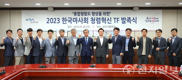 한국마사회가 청렴혁신 TF 발족식을 하고 있다. (제공: 한국마사회) ⓒ천지일보 2023.07.28.