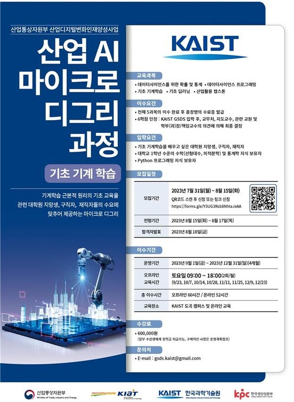 KAIST 산업 AI 마이크로 디그리 과정 홍보 포스터. (제공: 산업통상자원부) ⓒ천지일보 2023.07.30.