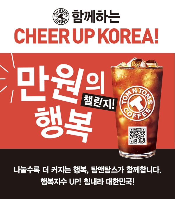 ‘CHEER UP KOREA! 만원의 행복 챌린지’ 이미지. (제공: 탐앤탐스)