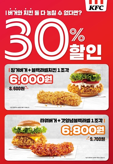 버거+치킨 한정 세트 메뉴 할인 판매. (제공: KFC)