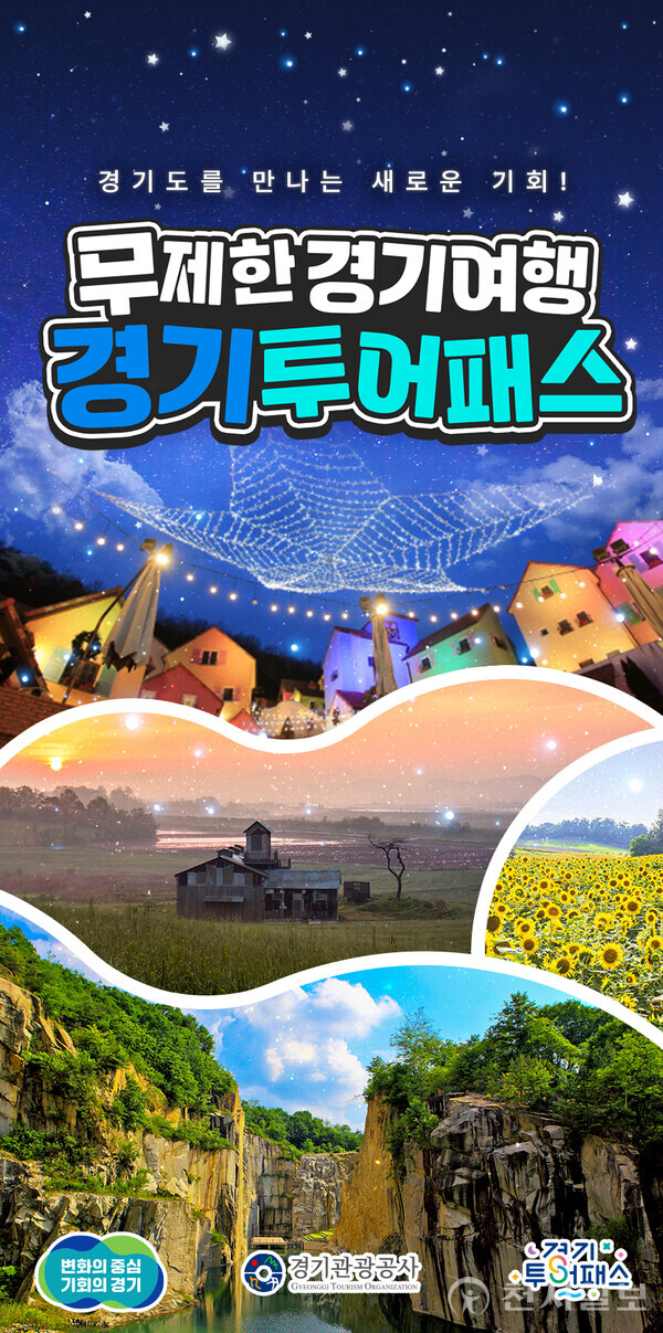 경기관광 투어패스 포스터. (제공: 경기도) ⓒ천지일보 2023.08.01.