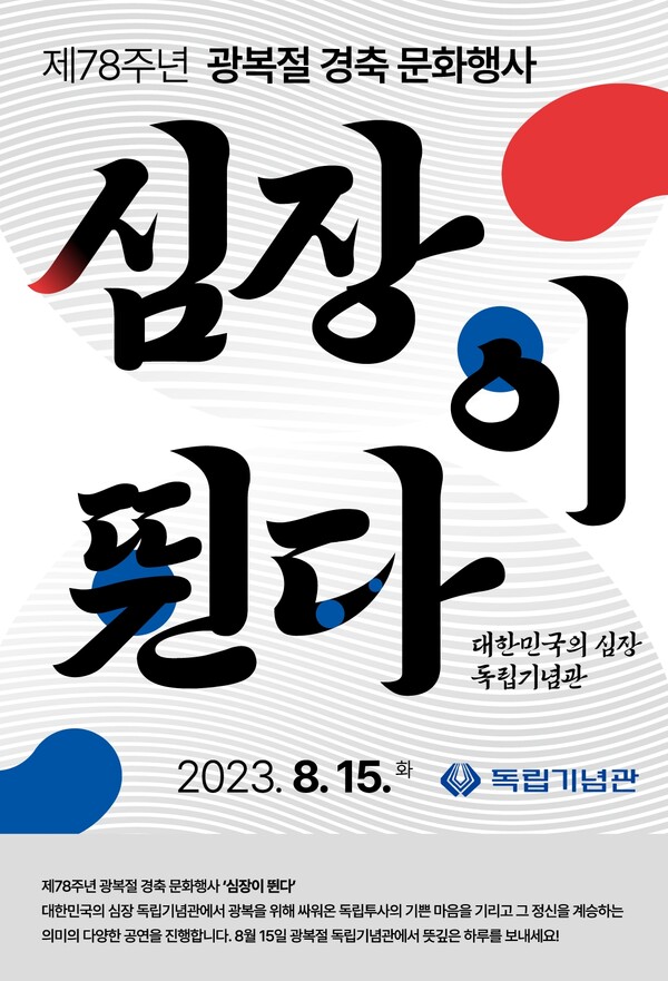 제78주년 광복절 포스터. (제공: 독립기념관) ⓒ천지일보 2023.08.02.