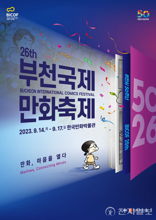 제26회 부천국제만화축제 포스터 (제공: 한국만화진흥원) ⓒ천지일보 2023.08.07.