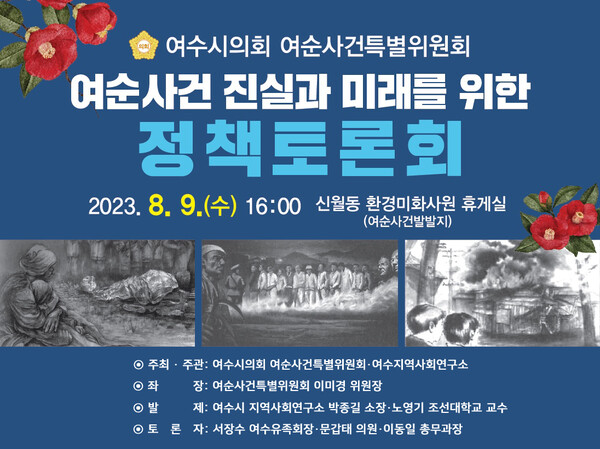 전남 여수시의회 여순사건특별위원회 정책토론회 포스터. (제공: 여수시의회)
