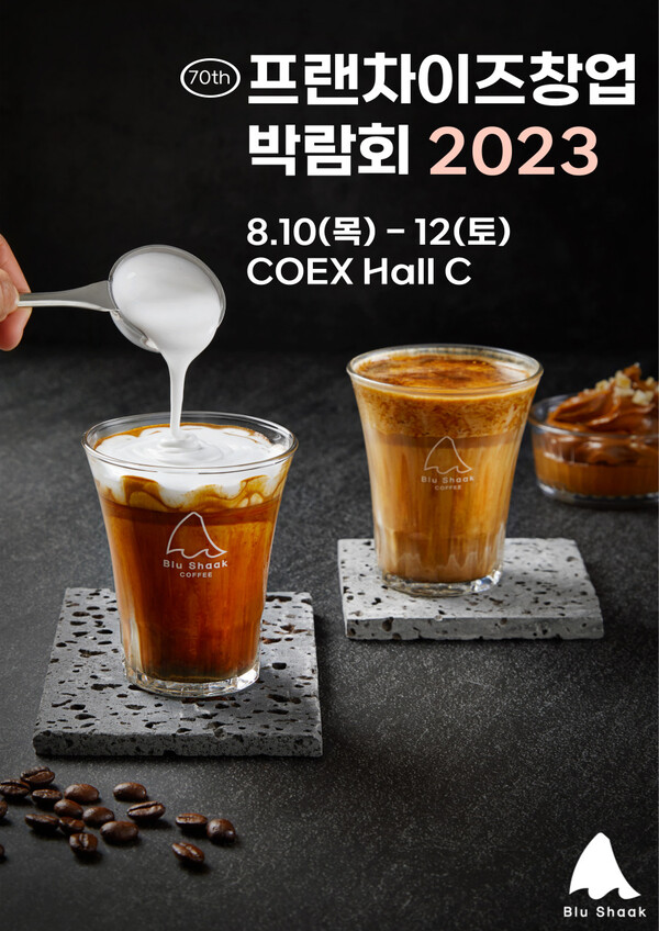 블루샥이 오는 10일부터 3일간 서울 코엑스에서 개최되는 ‘제70회 프랜차이즈 창업박람회 2023’에 참여한다고 9일 밝혔다. (제공: 블루샥)